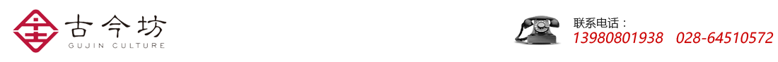 首页--成都古今坊文化传播有限公司