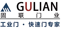 成都提升门_四川快速卷帘门_工业电动门_卸货平台生产厂家-成都固联门业