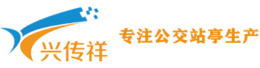 成都公交站亭-候车亭设计制作-智能化电子站牌-仿古公交站亭制作厂家-户外长椅定制-成都兴传祥科技有限公司