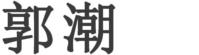 郭潮官网