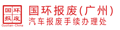 广州汽车报废公司,广州车辆报废流程《国环报废》