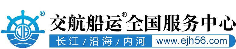 海运|长江船运_内河运输_船舶运输_大件海运|船舶运输价格_钢材海运_甲板船运输_游艇船运_船运公司电话_上海交航集团