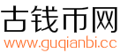 古钱币网－古钱币价格表,银元和大清铜币图片及价格大全