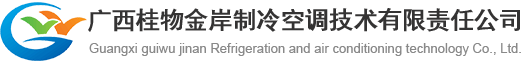 广西桂物金岸制冷空调技术有限责任公司--官方网站_广西城市路灯节能改造|城市污水处理公司|制冷空调工程