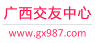 南宁柳州桂林-征婚相亲交友-广西交友中心 - 广西987交友网