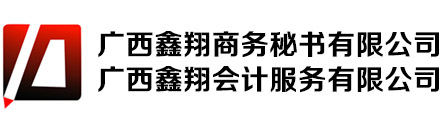 南宁代理记账,南宁公司注册,南宁会计服务 - 广西代理记账网