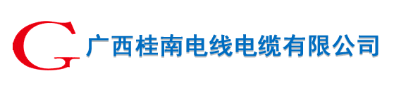 广西桂南电线电缆有限公司-广西电线电缆厂家-南宁电线电缆批发-南宁电力电缆厂家批发