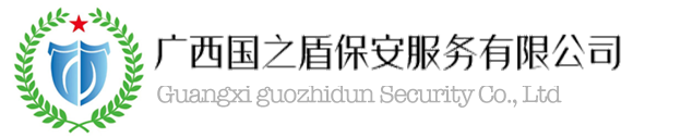 广西国之盾保安服务有限公司