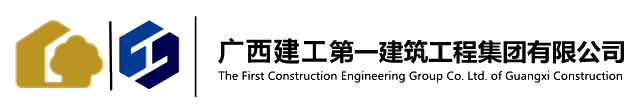 广西建工一建 - 广西建工第一建筑工程集团有限公司 - 欢迎您！
