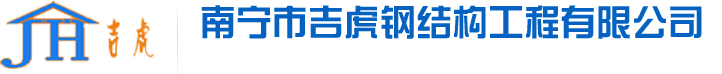 南宁钢结构_广西钢结构厂房_南宁活动板房_广西净化车间-南宁市吉虎钢结构工程有限公司