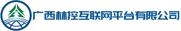 广西林控互联网平台有限公司 - 广西林控互联网平台有限公司