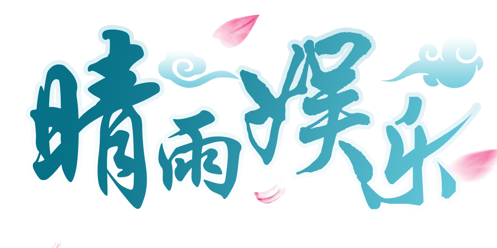 晴雨游戏
