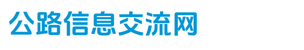 公路信息交流网