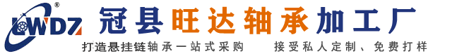 悬挂链轴承_悬挂链输送机轴承_悬挂链条用轴承_悬挂链传动轴承-冠县旺达轴承加工厂