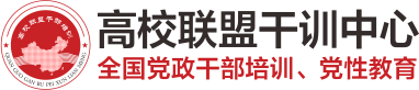 干部培训-高校联盟干部培训-干部教育培训学校