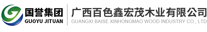 广西生态板厂家-广西木地板厂家-广西家具板厂家-广西百色鑫宏茂木业有限公司