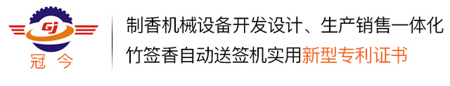 冠今制香机-制香机械制香设备供应商 全自动制香机器生产厂家定制