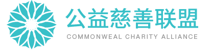 公益慈善联盟