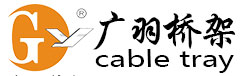 全球知名电缆桥架生产厂家_网格桥架_铝合金桥架-广东广羽电缆桥架有限公司