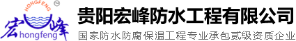 贵阳防水|贵阳防水材料-贵阳宏峰防水工程有限公司