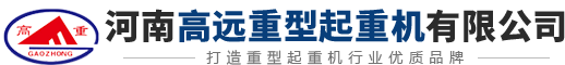 龙门吊厂家_龙门吊租赁_架桥机厂家_施工架梁-河南高远重型起重机
