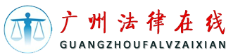 广州律师|广州法律在线|法律顾问_广州律师|广州法律在线|法律顾问