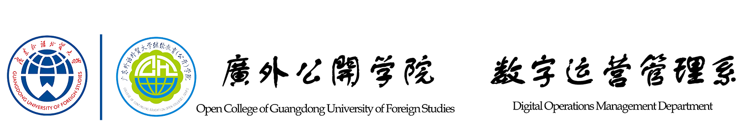 广东外语外贸大学公开学院-数字运营管理系