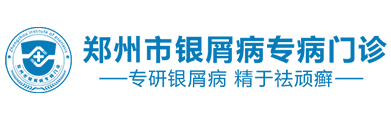 郑州康耀中医门诊官网_郑州市银屑病专病门诊官方预约挂号_郑州市银屑病研究所