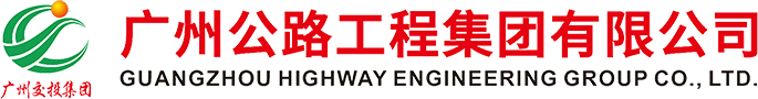 广州公路工程集团有限公司