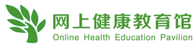 首页-网上健康教育馆