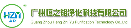 广州恒之裕净化科技有限公司