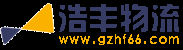 广州物流公司_广州货运公司_广州仓储配送 - 浩丰物流