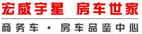 宏威宇星-商务车房车世家-主营升级款V级/威霆商务保姆房车,Lorinser罗伦士,GMC,大众房车、斯宾特房车,-广州宏威宇星有限公司