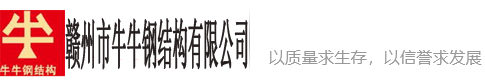 赣州市牛牛钢结构有限公司_赣州市牛牛钢结构