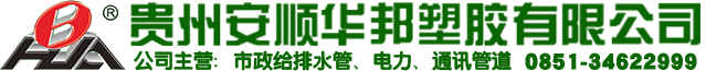 贵州市政管道_贵州波纹管_贵州立筋式复合钢塑管-贵州安顺华邦塑胶有限公司