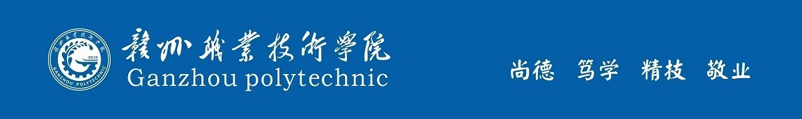 赣州职业技术学院