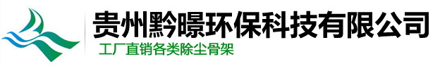 除尘骨架_贵州除尘骨架厂家，广西除尘骨架，四川除尘骨架，云南除尘骨架，湖南除尘骨架厂家，重庆除尘骨架@贵州黔暻环保科技有限公司,不锈钢除尘骨架，褶皱除尘骨架，有机硅含文氏馆骨架，除尘骨架_贵州除尘骨架厂家，广西除尘骨架，四川除尘骨架，云南除尘骨架，湖南除尘骨