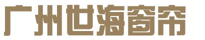广州世海窗帘有限公司
