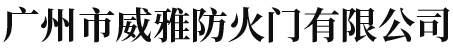 广州市威雅防火门有限公司