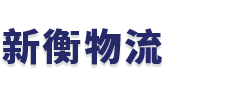 广州新衡物流有限公司