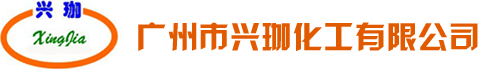 广州市兴珈化工有限公司