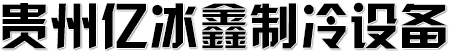 贵阳冷库安装-设计/建造-亿冰鑫制冷设备有限公司