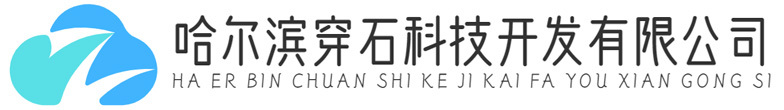 哈尔滨穿石科技开发有限公司_晨光_文具_采购平台