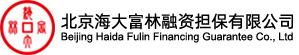 北京海大富林融资担保有限公司