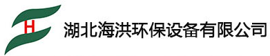 湖北海洪环保设备有限公司