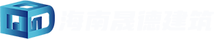 海南晟德建筑劳务有限公司-专注建筑劳务_建筑施工_水电安装等工程服务