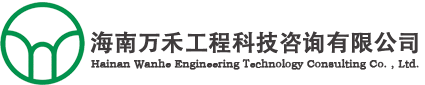 海南万禾工程科技咨询有限公司