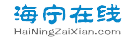 海宁在线――海宁人气平台 www.hainingzaixian.com