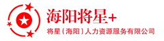 将星（海阳）人力资源服务有限公司