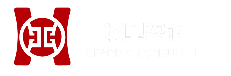 汉鼎咨询